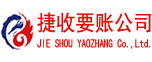 东莞捷收要债公司